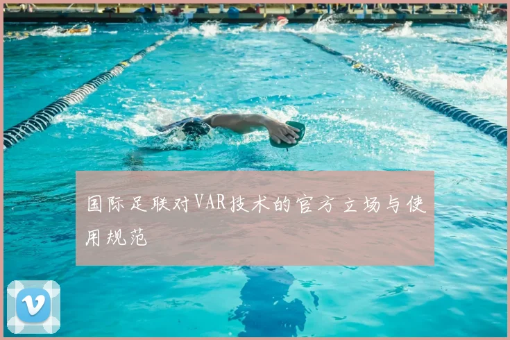 国际足联对VAR技术的官方立场与使用规范