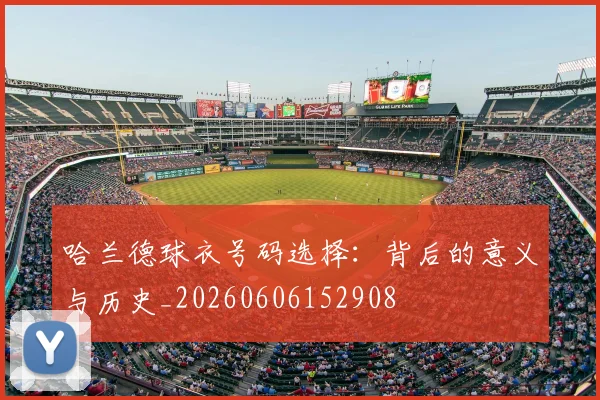 哈兰德球衣号码选择：背后的意义与历史_20260606152908