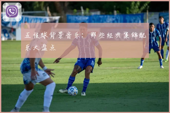 五佳球背景音乐:那些经典集锦配乐大盘点