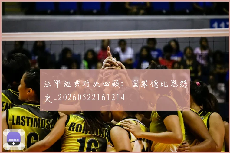 法甲经典对决回顾:国家德比恩怨史_20260522161214