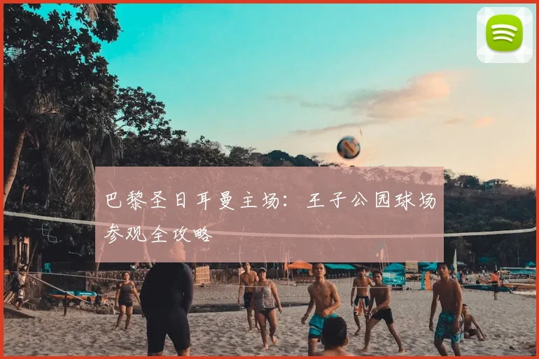 巴黎圣日耳曼主场:王子公园球场参观全攻略