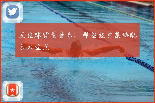 五佳球背景音乐:那些经典集锦配乐大盘点